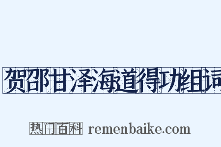 贺邵甘泽海道得功组词是什么意思的图片